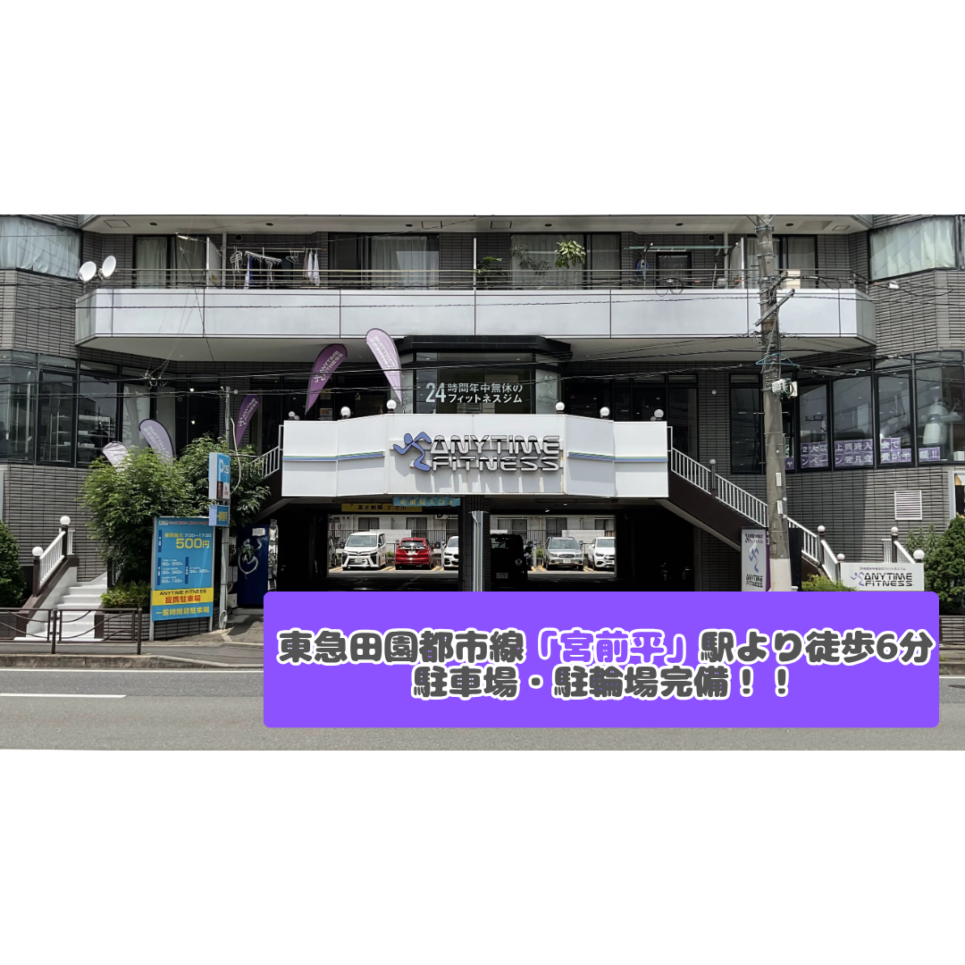 エニタイムフィットネス 宮前平店:提携駐車場完備!!
