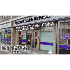 エニタイムフィットネス 御器所店のアイキャッチ画像