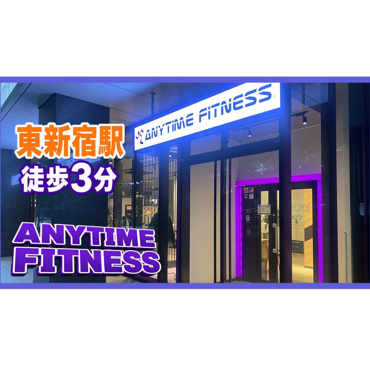 エニタイムフィットネス 新宿6丁目店の店舗写真