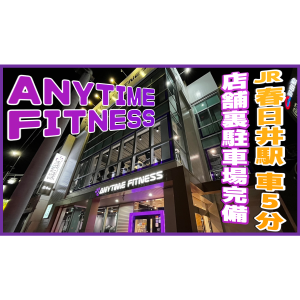 エニタイムフィットネス 春日井店のアイキャッチ画像