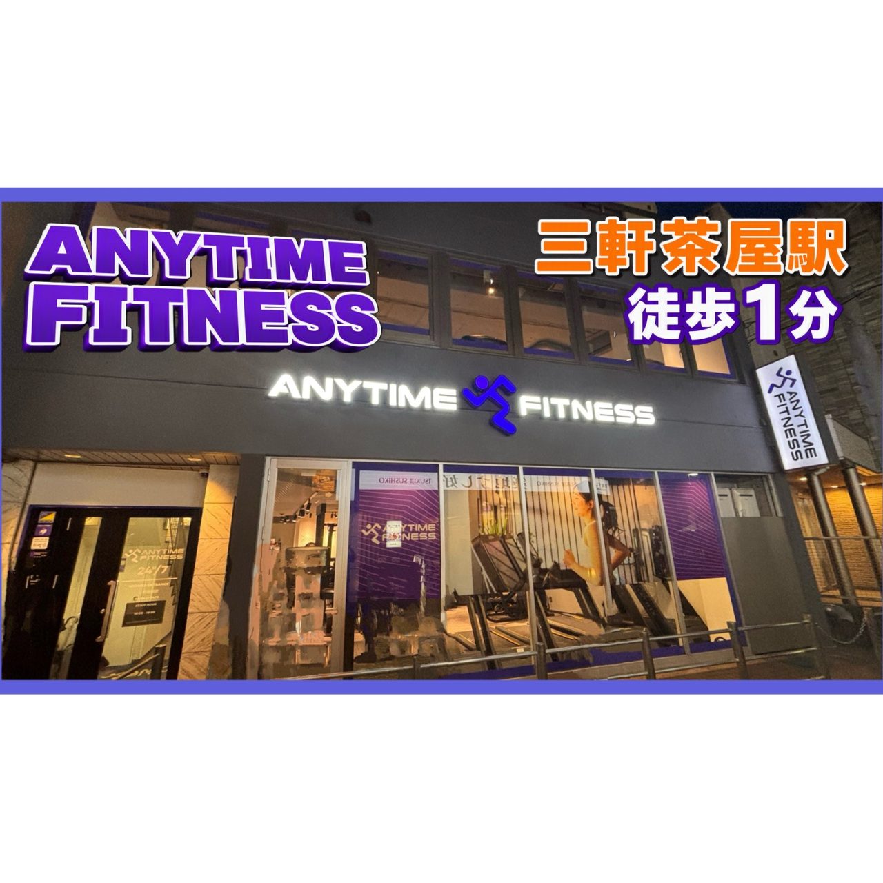 エニタイムフィットネス 三軒茶屋店の公式店舗写真