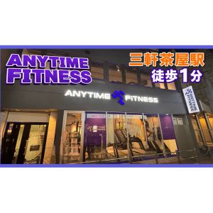 エニタイムフィットネス 三軒茶屋店のアイキャッチ画像