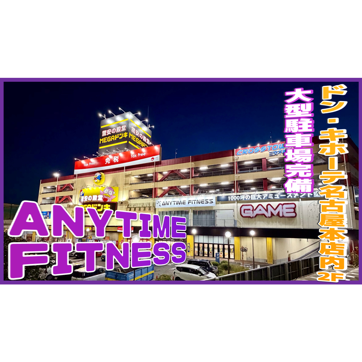 MEGAドン・キホーテ楠店