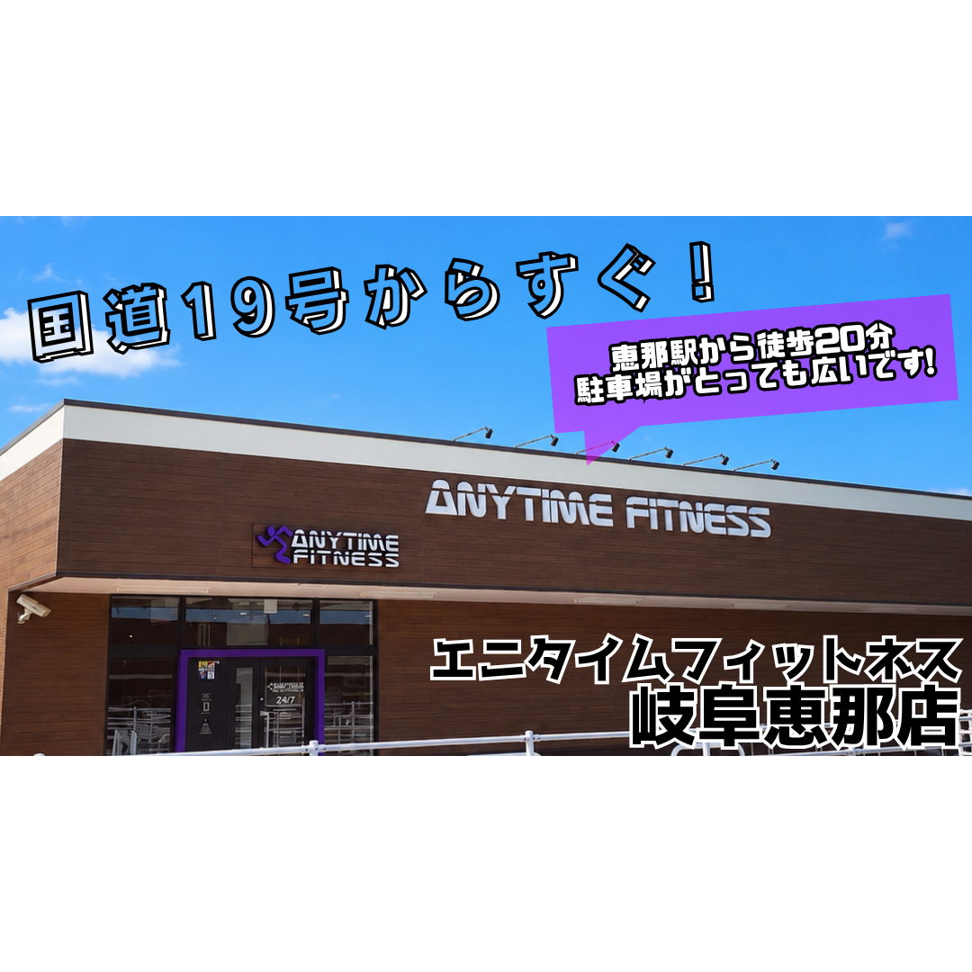 エニタイムフィットネス 岐阜恵那店の店舗写真