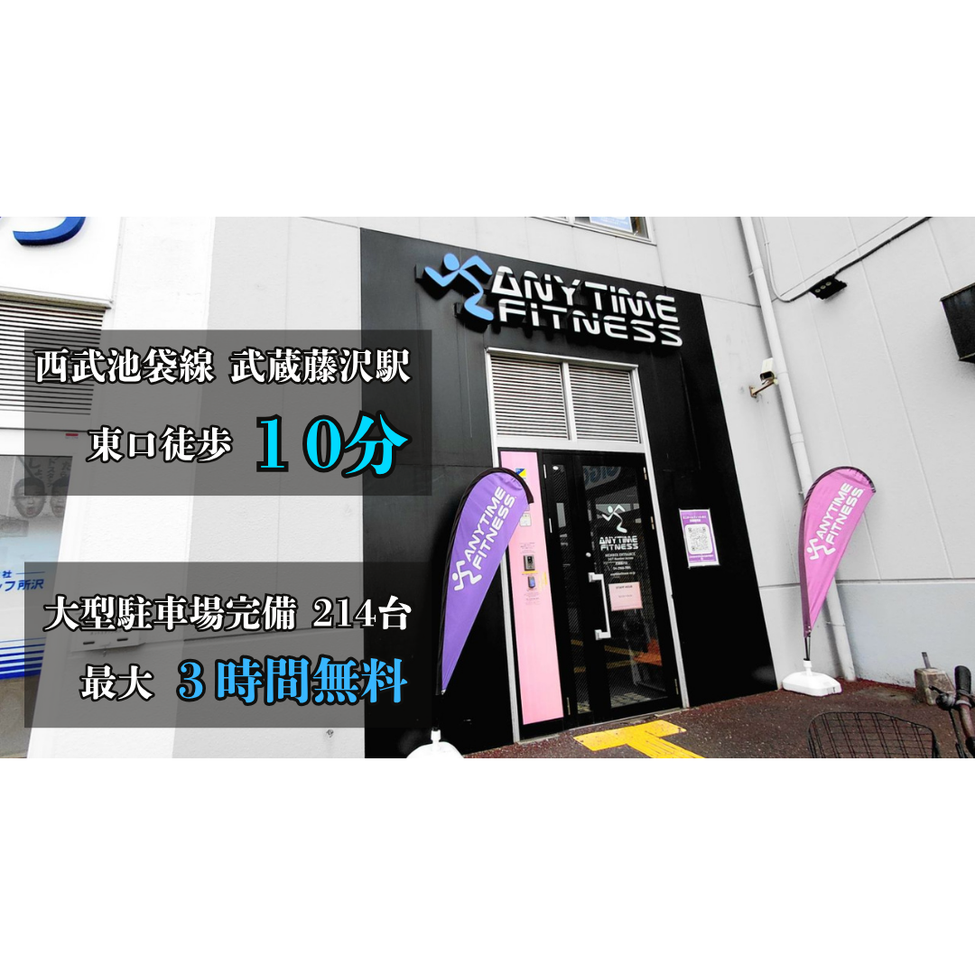 エニタイムフィットネス 武蔵藤沢店の店舗写真