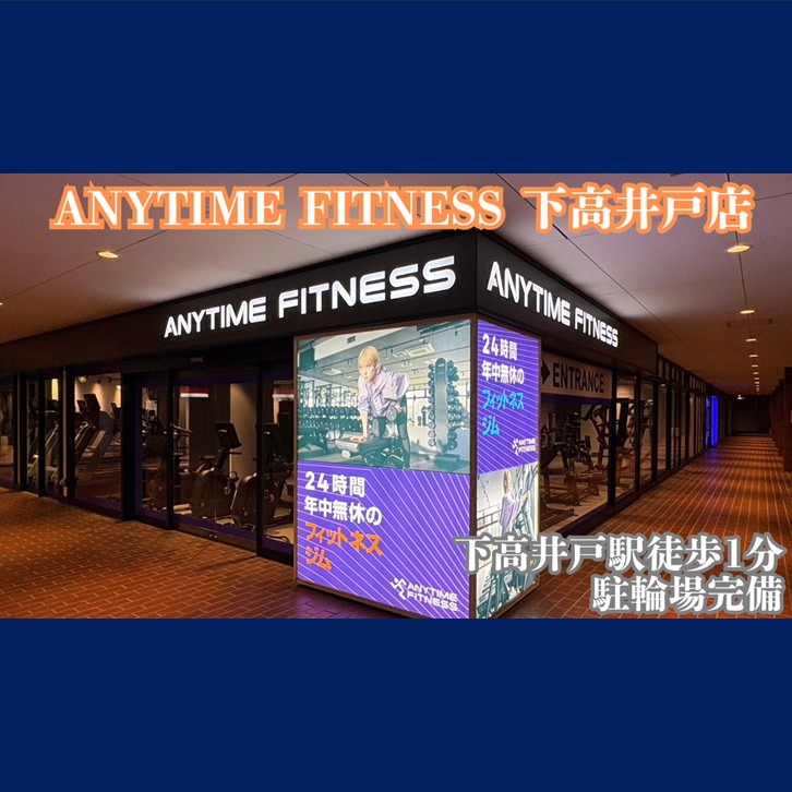 エニタイムフィットネス 下高井戸店の店舗写真