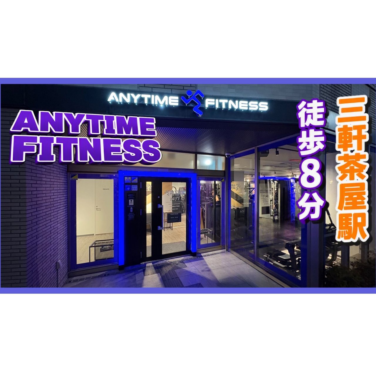 エニタイムフィットネス 三軒茶屋太子堂店の店舗写真
