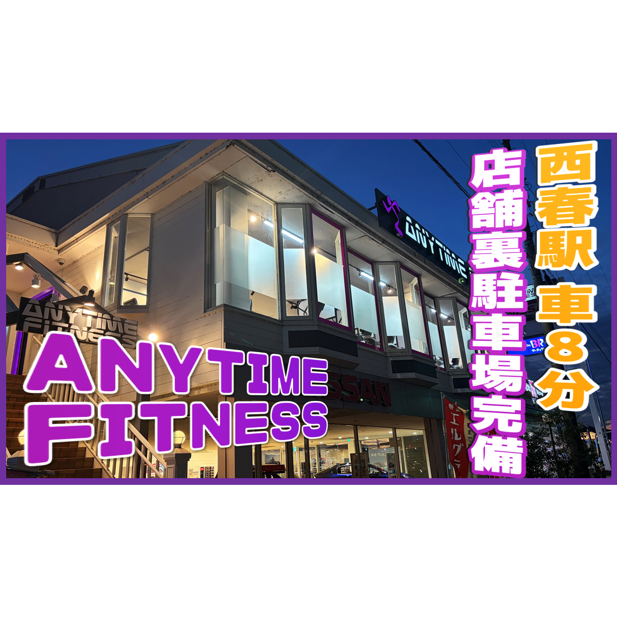 西春店