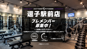 エニタイムフィットネス 逗子駅前店 (オープン準備中)のアイキャッチ画像