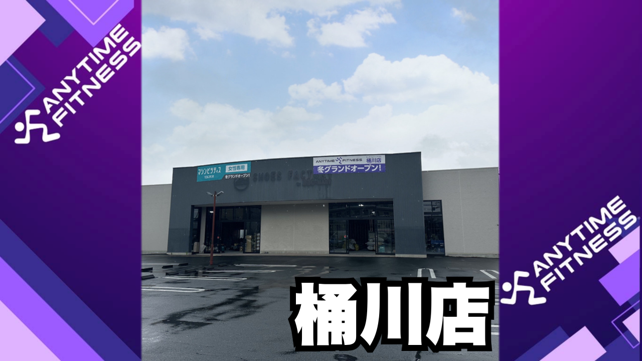 エニタイムフィットネス 桶川店の公式店舗写真