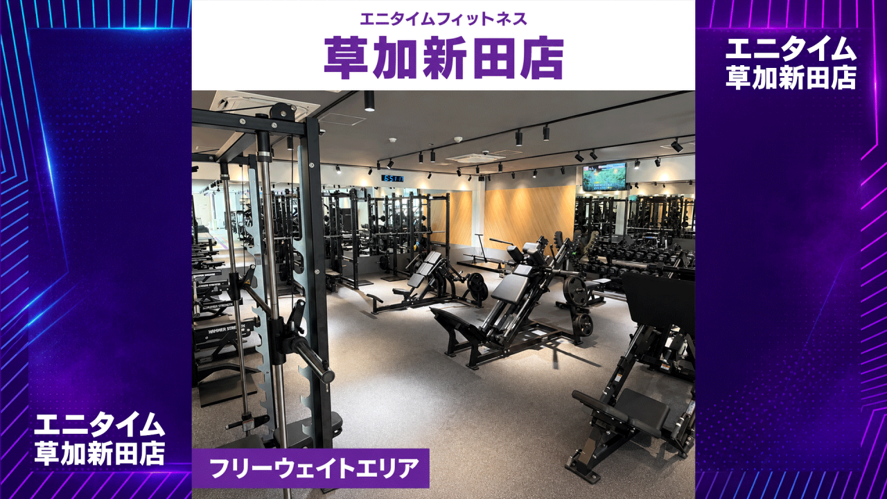 エニタイムフィットネス 草加新田店の公式店舗写真
