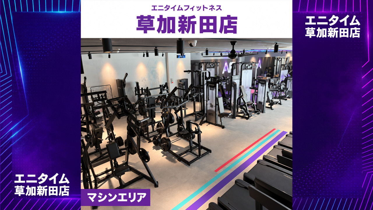 エニタイムフィットネス 草加新田店の公式店舗写真