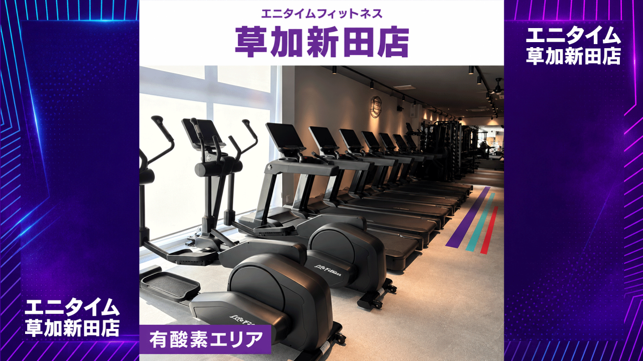 エニタイムフィットネス 草加新田店の公式店舗写真