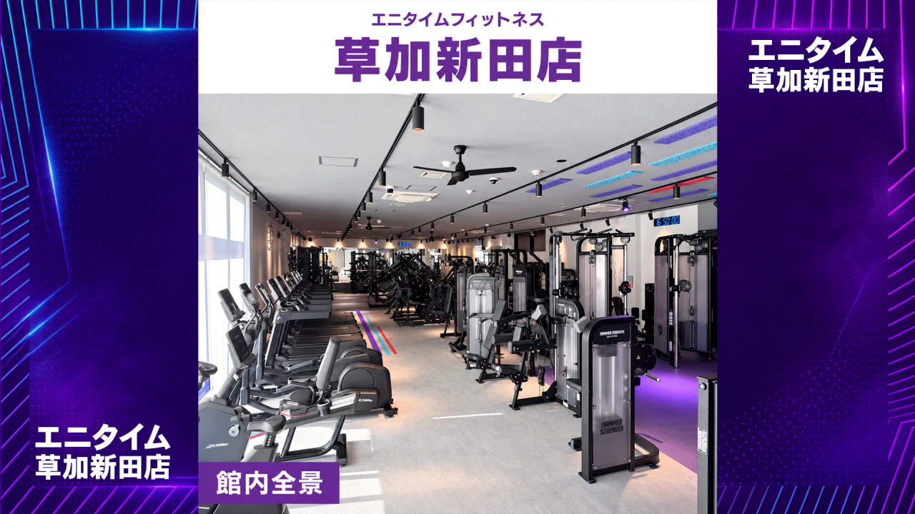 エニタイムフィットネス 草加新田店の公式店舗写真