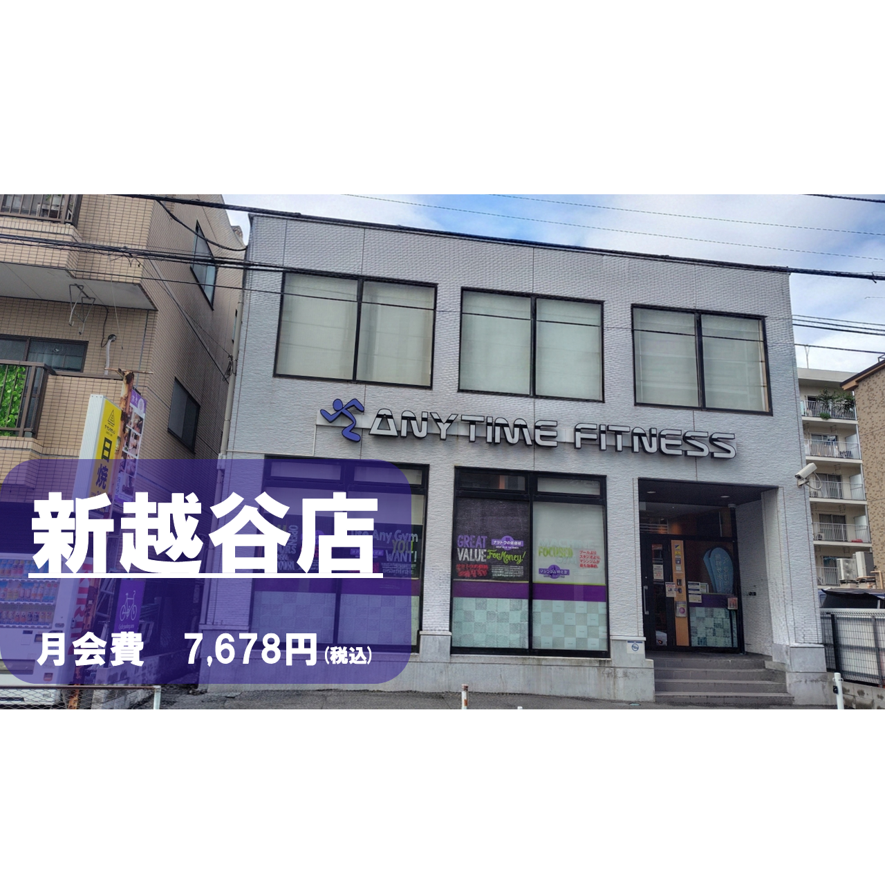 エニタイムフィットネス 新越谷店：外観