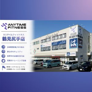 エニタイムフィットネス 鶴見尻手店のアイキャッチ画像