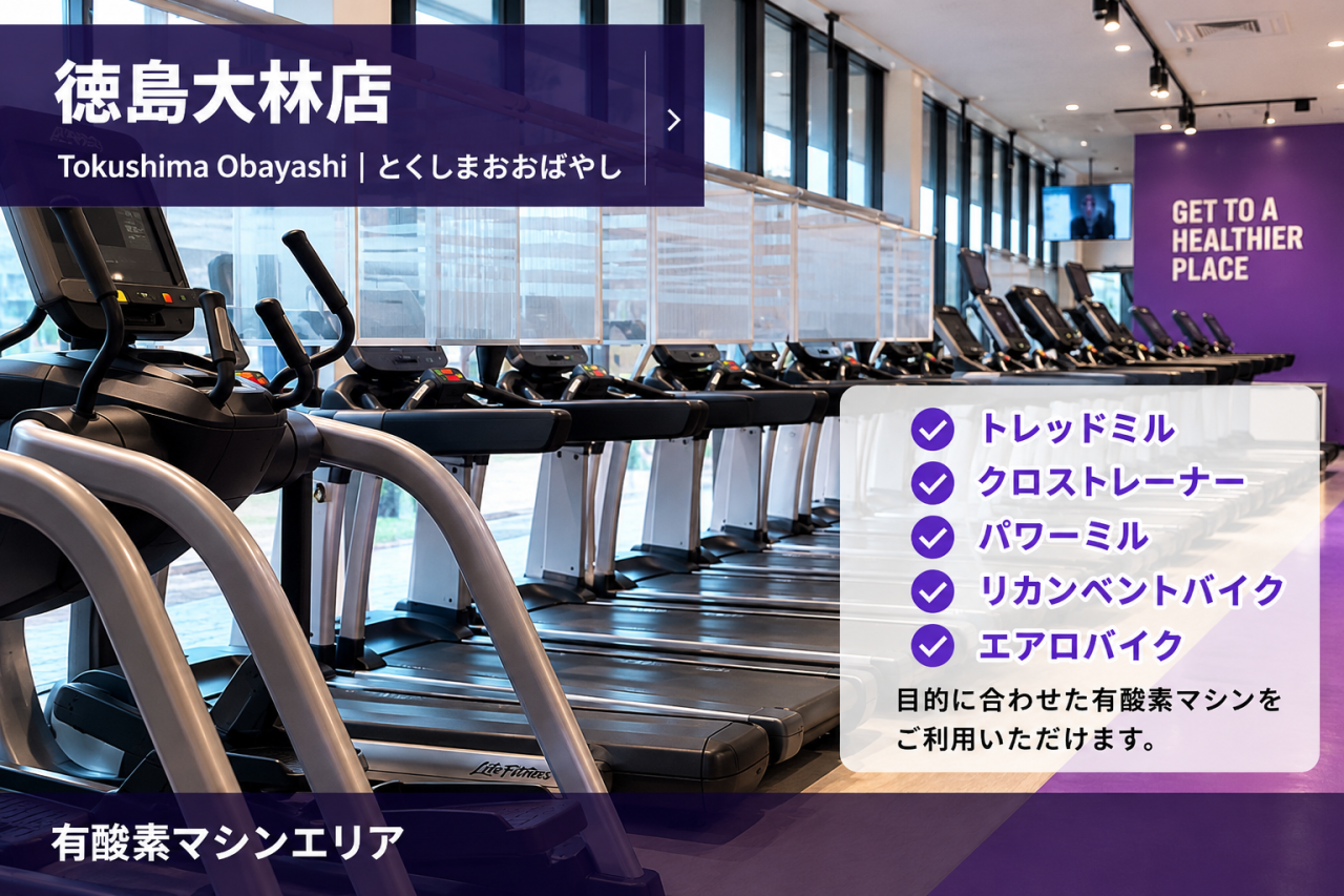 エニタイムフィットネス 徳島大林店:有酸素マシン