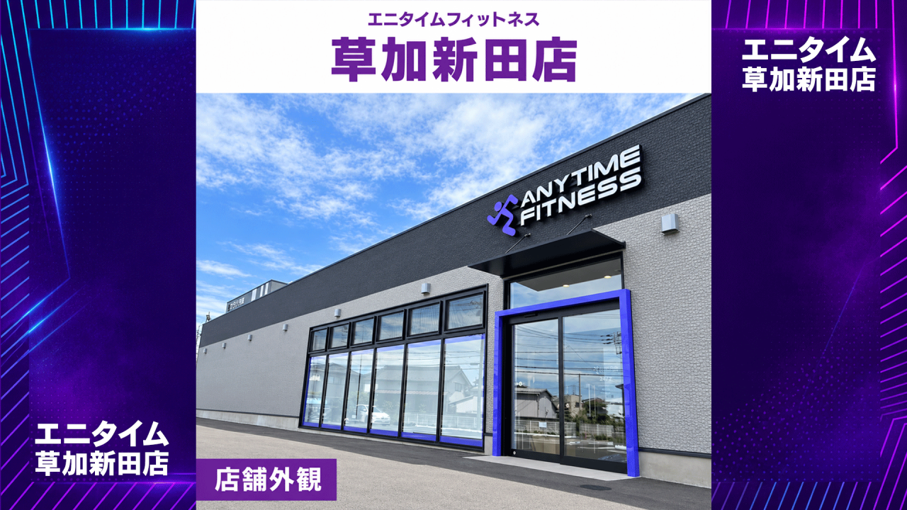 エニタイムフィットネス 草加新田店の店舗写真