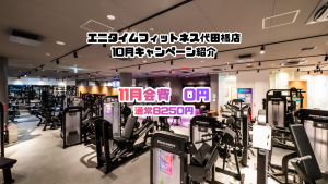 エニタイムフィットネス 代田橋店のアイキャッチ画像