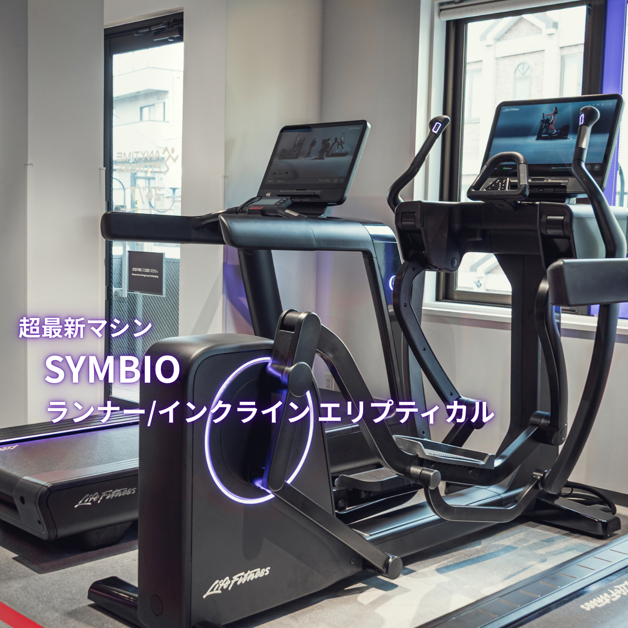 エニタイムフィットネス 一之江店：最新有酸素マシンSYMBIO導入！